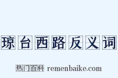 琼台西路反义词是什么意思的图片